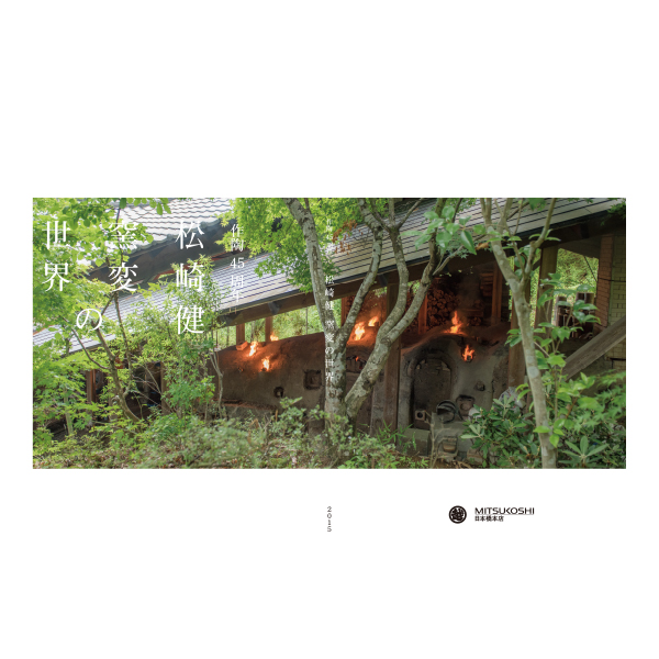 作陶45周年 松崎 健 窯変の世界