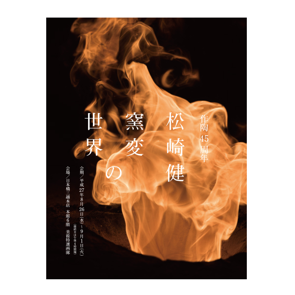 松崎健 志野大皿 傑作 図録販売のお知らせ／Exhibition Catalogue Now
